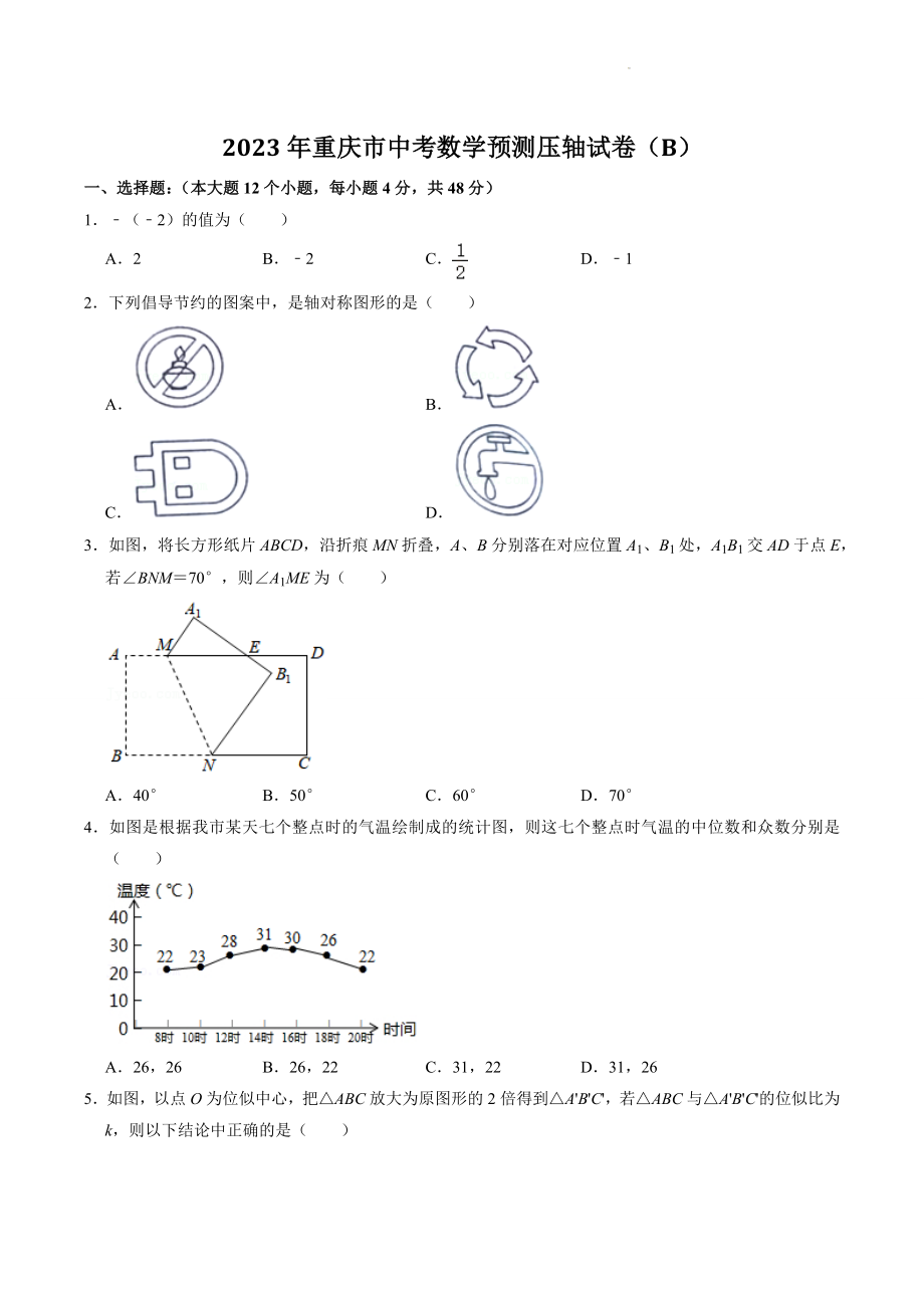 2023年重庆市中考数学预测压轴试卷（B）含答案解析_第1页