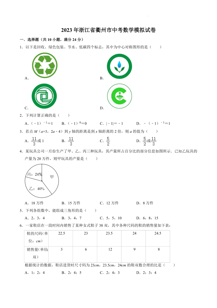 2023年浙江省衢州市中考模拟数学试卷（含答案解析）_第1页