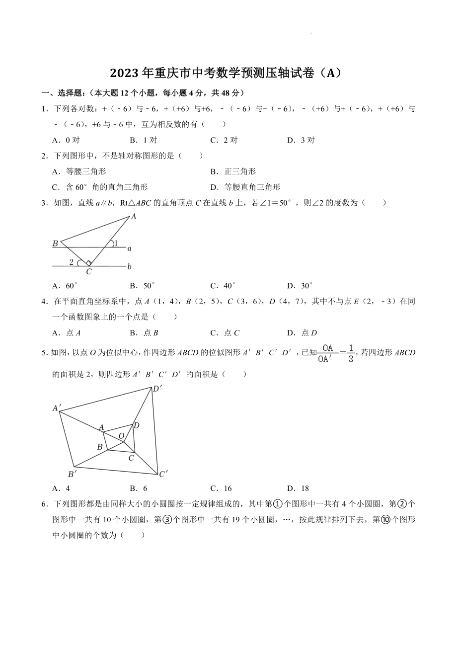 2023年重庆市中考数学预测压轴试卷（A）含答案解析_第1页