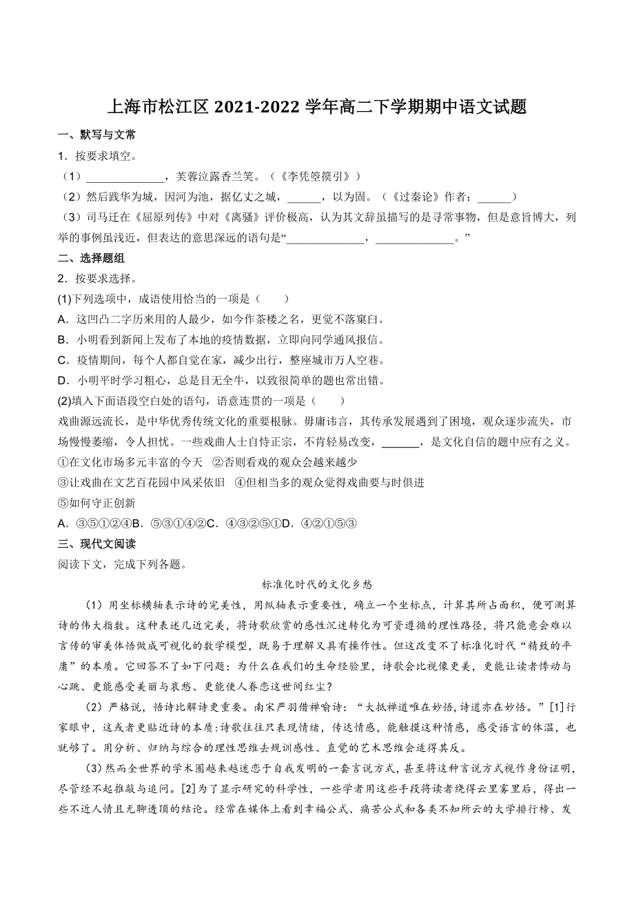 上海市松江区2021-2022学年高二下期中语文试卷（含答案）_第1页
