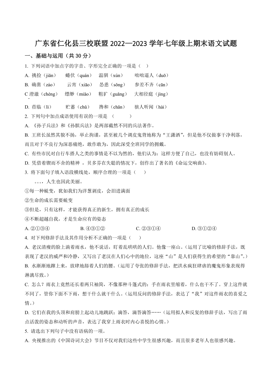广东省仁化县三校联盟2022—2023学年七年级上期末语文试卷（含答案解析）_第1页
