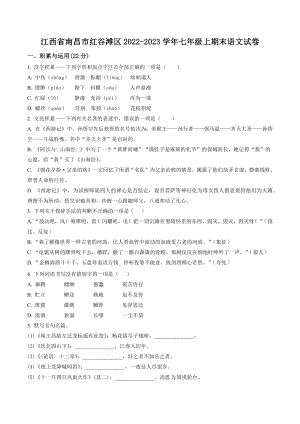 江西省南昌市红谷滩区2022-2023学年七年级上期末语文试卷（含答案解析）
