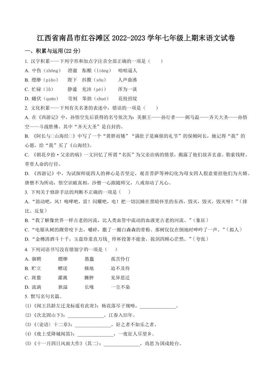 江西省南昌市红谷滩区2022-2023学年七年级上期末语文试卷（含答案解析）_第1页