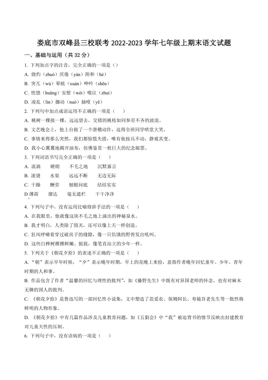 湖南省娄底市双峰县三校联考2022-2023学年七年级上期末语文试卷（含答案解析）_第1页