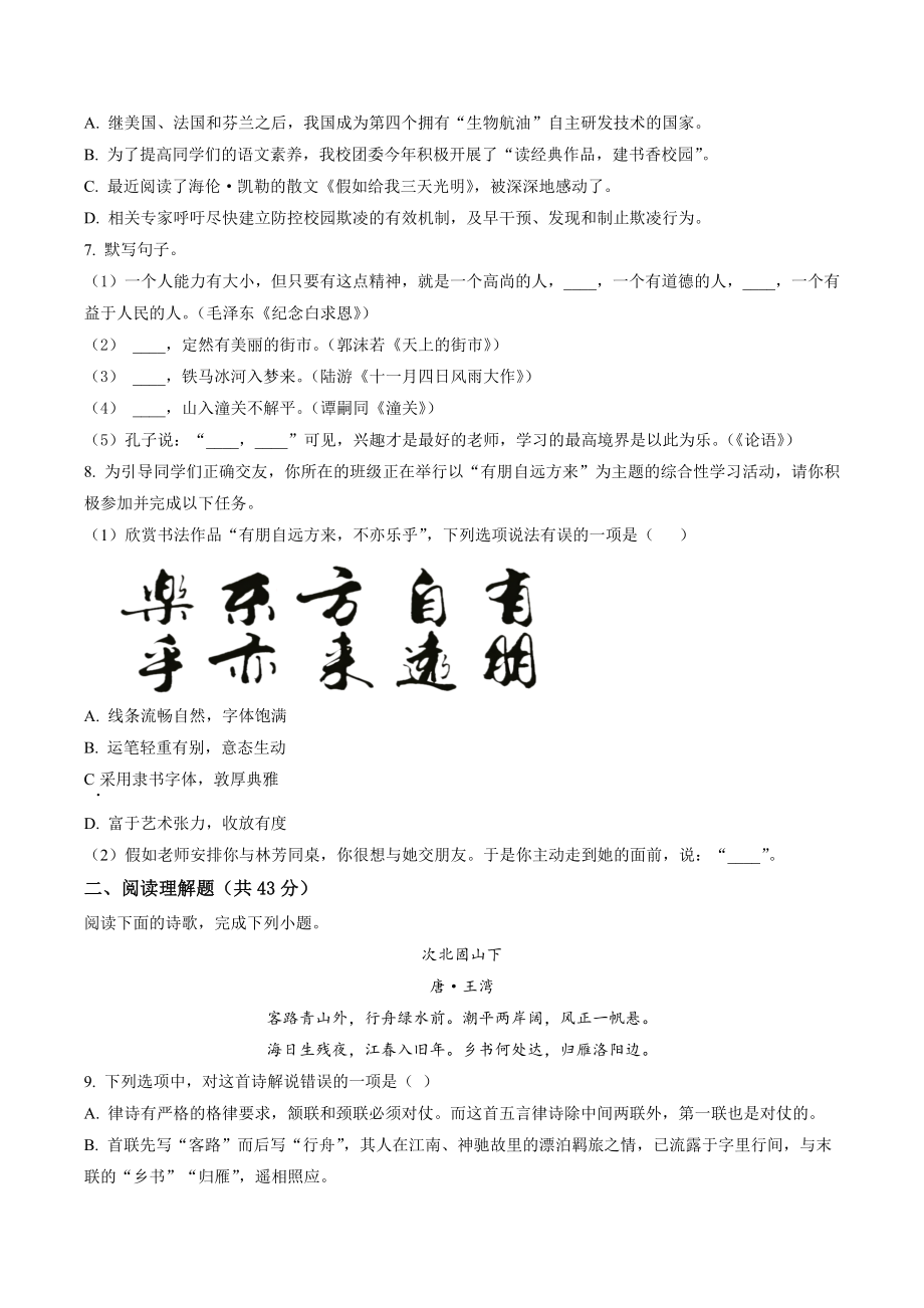 湖南省娄底市双峰县三校联考2022-2023学年七年级上期末语文试卷（含答案解析）_第2页