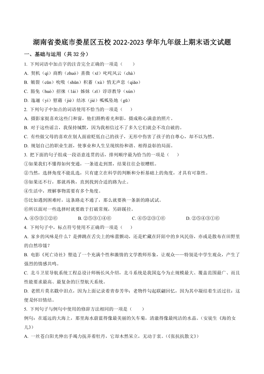 湖南省娄底市娄星区五校2022-2023学年九年级上期末语文试卷（含答案解析）_第1页
