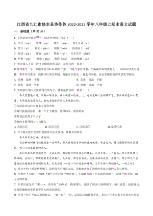 江西省九江市修水县协作体2022-2023学年八年级上期末语文试卷（含答案解析）