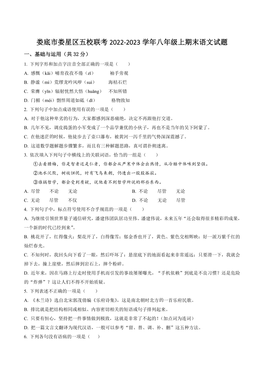 湖南省娄底市娄星区五校联考2022-2023学年八年级上期末语文试卷（含答案解析）_第1页