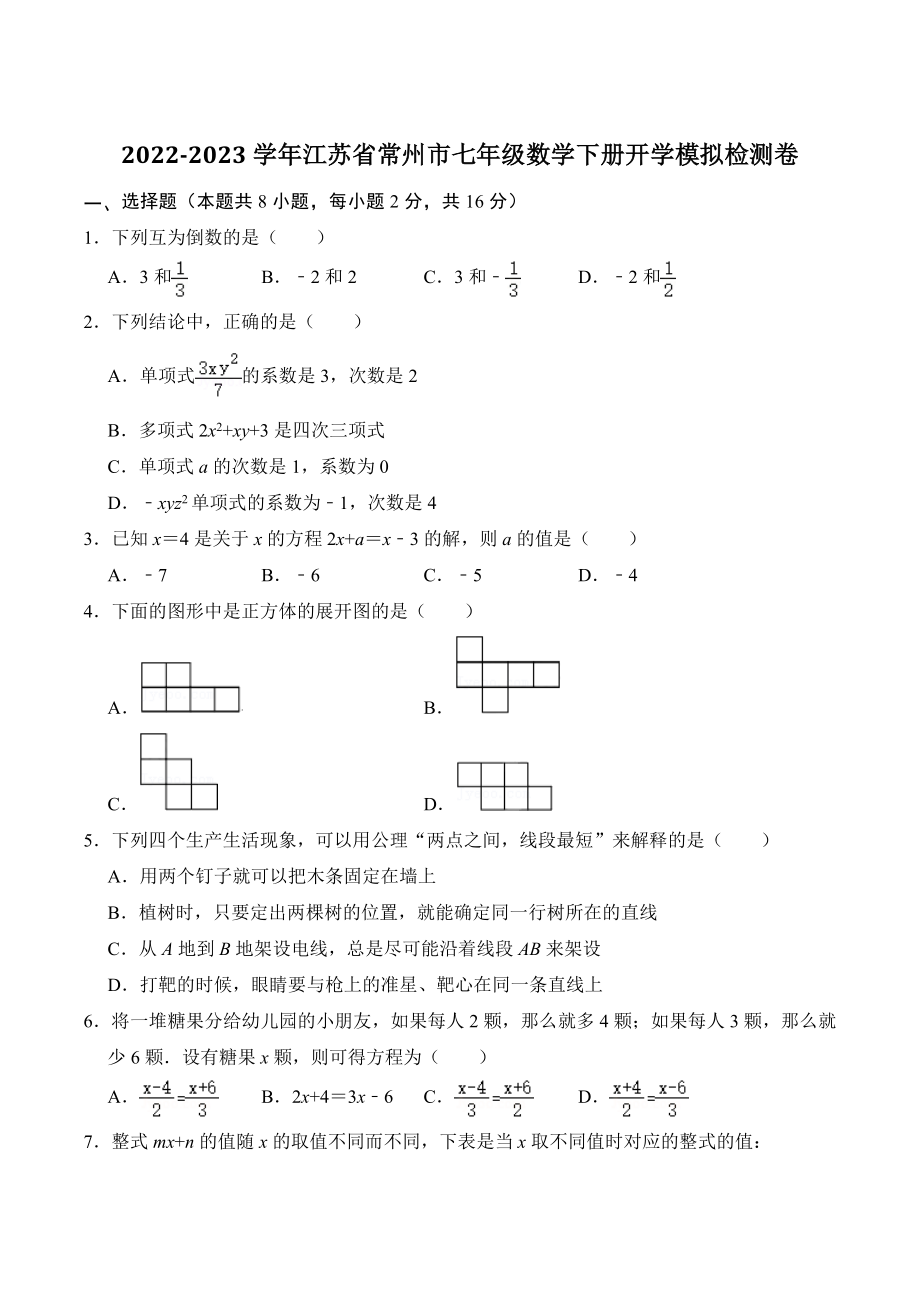 2022-2023学年江苏省常州市七年级下开学模拟检测数学试卷（含答案解析）_第1页