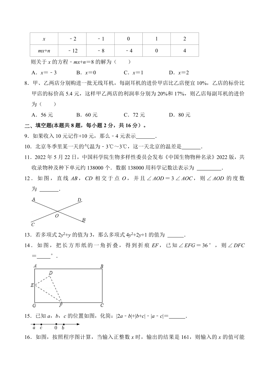 2022-2023学年江苏省常州市七年级下开学模拟检测数学试卷（含答案解析）_第2页