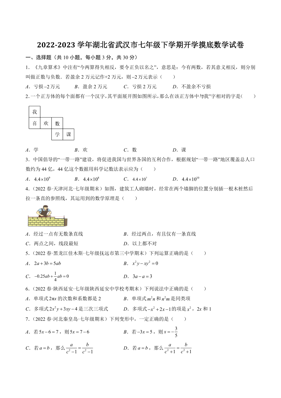 2022-2023学年湖北省武汉市七年级下学期开学摸底数学试卷（含答案解析）_第1页