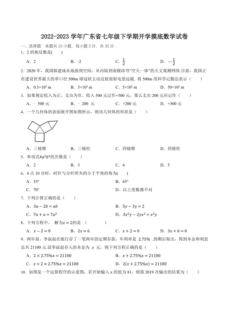 2022-2023学年广东省七年级下学期开学摸底数学试卷（含答案解析）_第1页