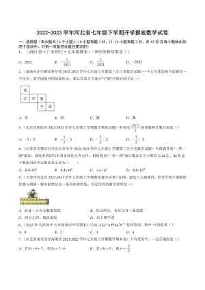 2022-2023学年河北省七年级下学期开学摸底数学试卷（含答案解析）