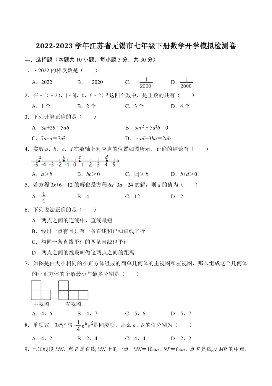 2022-2023学年江苏省无锡市七年级下开学模拟检测数学试卷（含答案解析）_第1页