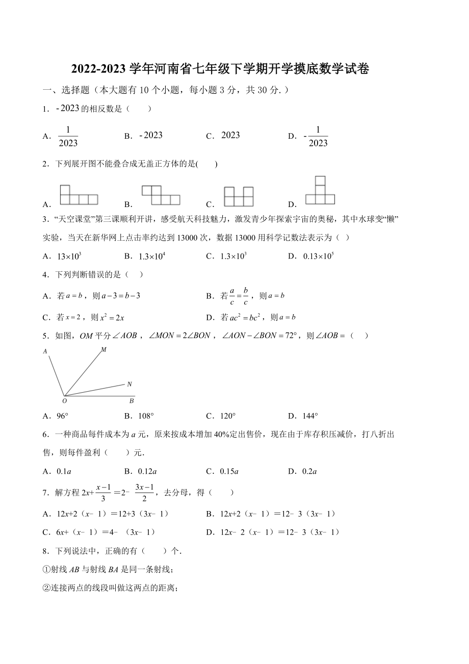 2022-2023学年河南省七年级下学期开学摸底数学试卷（含答案解析）_第1页