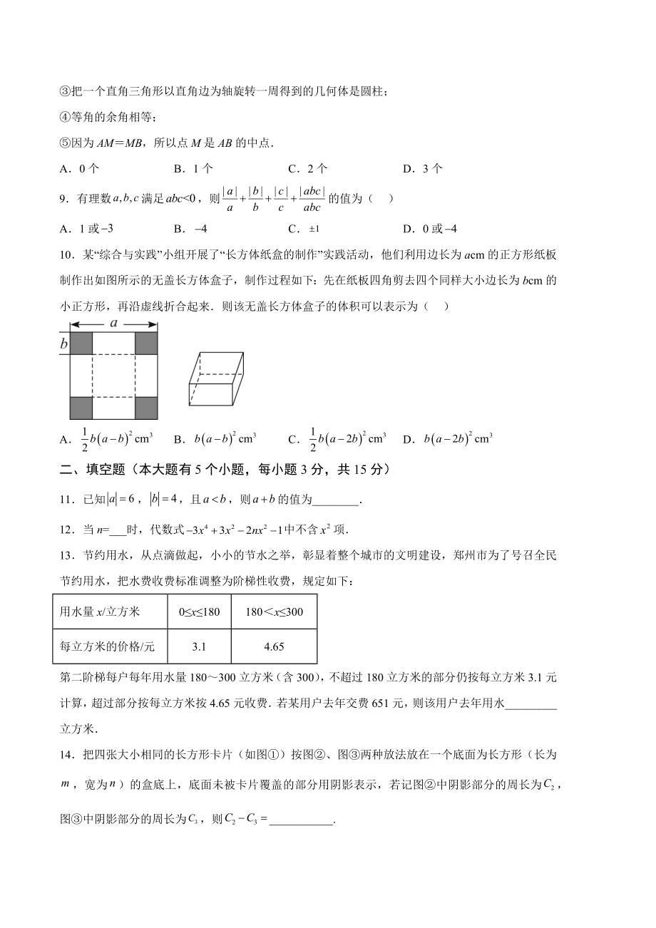 2022-2023学年河南省七年级下学期开学摸底数学试卷（含答案解析）_第2页
