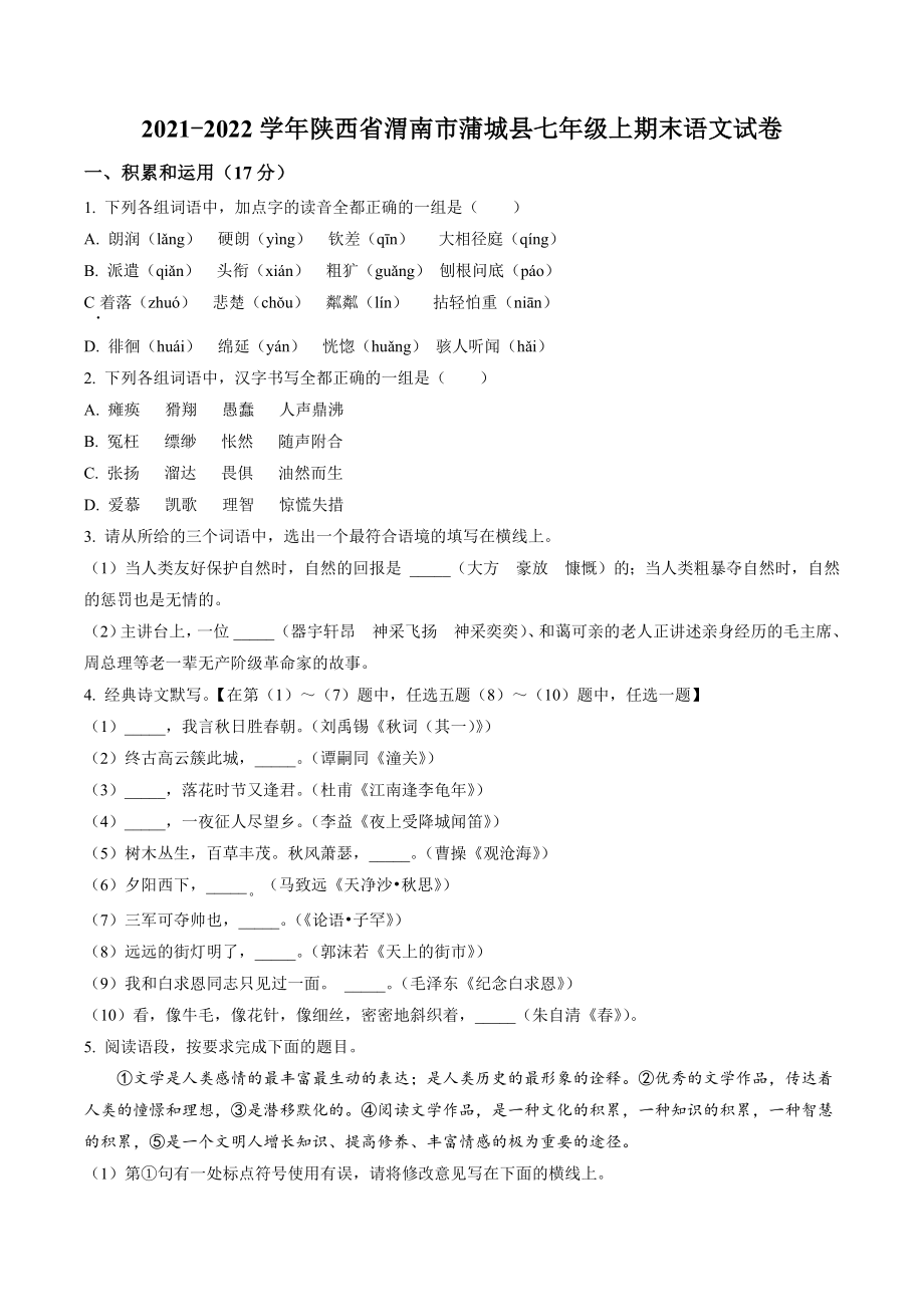 陕西省渭南市蒲城县2021-2022学年七年级上期末语文试卷（含答案解析）_第1页
