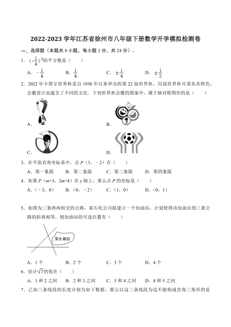 2023年江苏省徐州市八年级下学期数学开学考试卷（含答案解析）_第1页