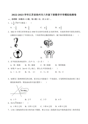 2023年江苏省徐州市八年级下学期数学开学考试卷（含答案解析）