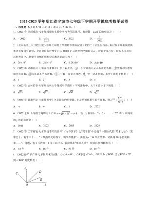 2022-2023学年浙江省宁波市七年级下学期开学摸底考数学试卷（含答案解析）
