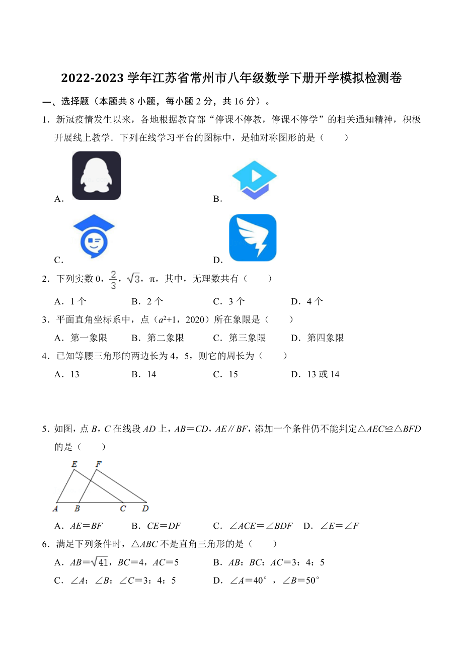 2022-2023学年江苏省常州市八年级数学下册开学模拟检测试卷（含答案解析）_第1页