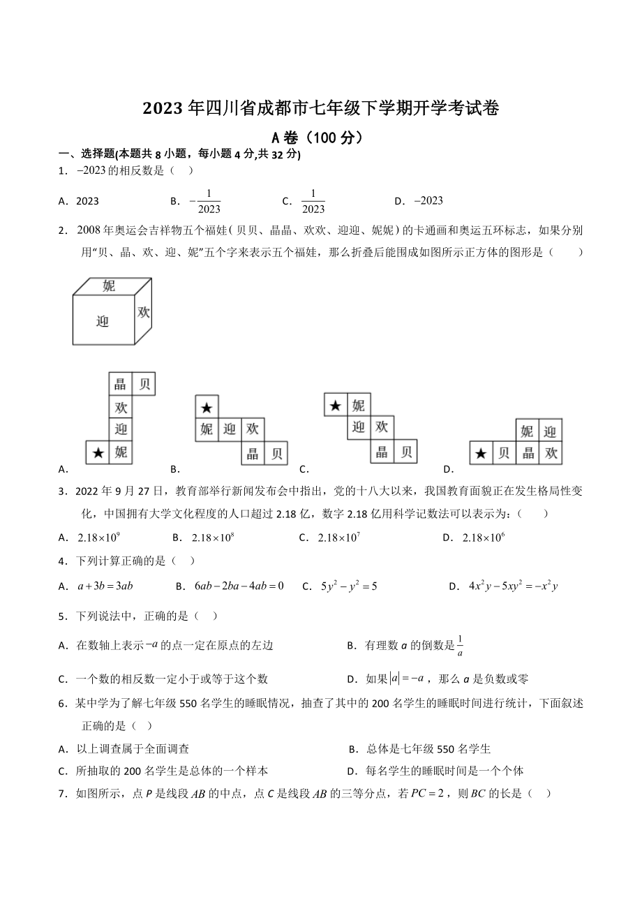 2023年四川省成都市七年级下学期开学考数学试卷（含答案解析）_第1页
