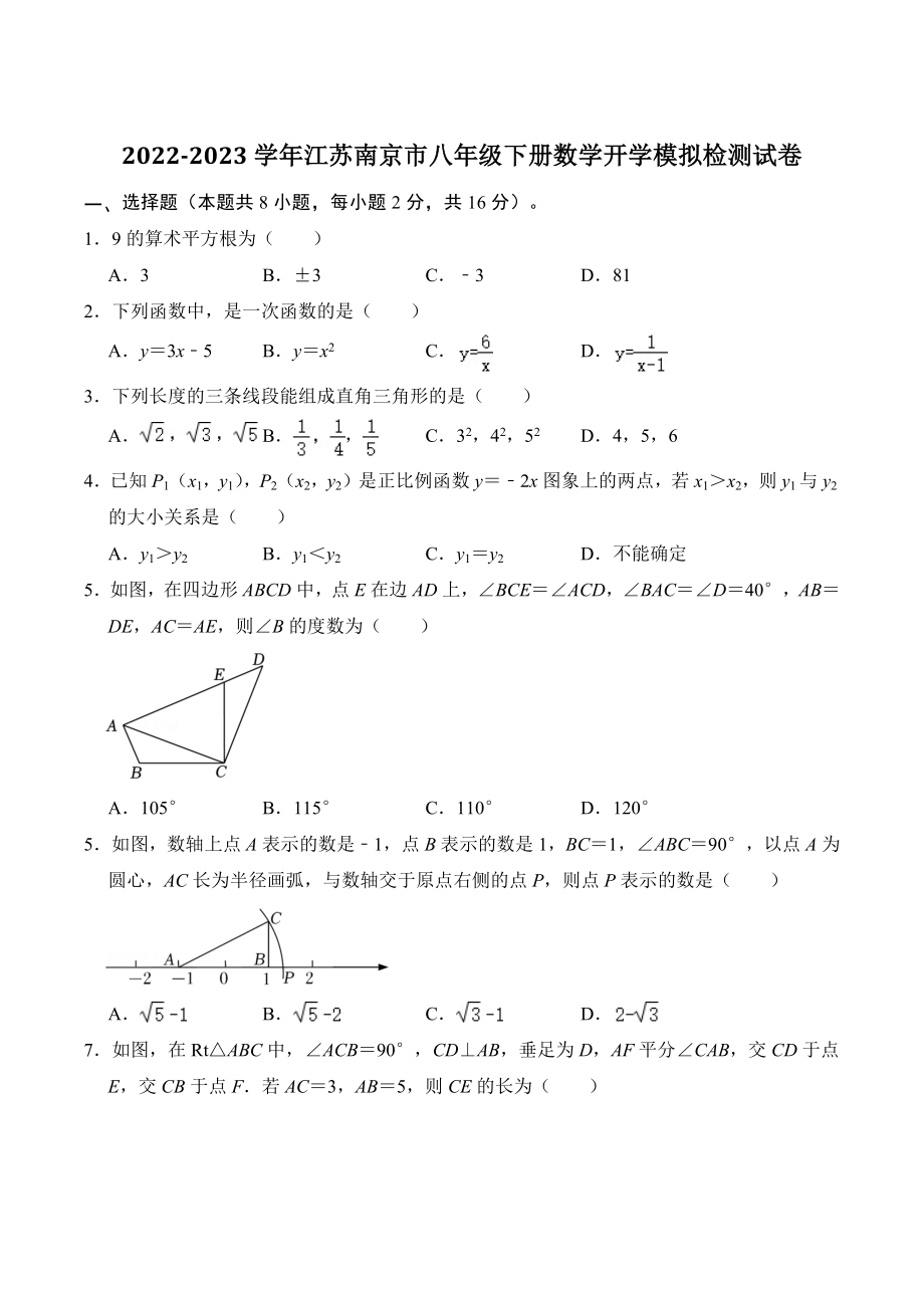 2022-2023学年江苏省南京市八年级下册数学开学模拟检测试卷（含答案解析）_第1页