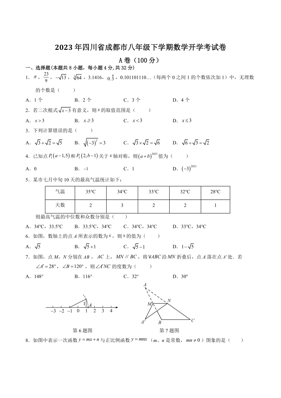 2023年四川省成都市八年级下学期数学开学考试卷（含答案解析）_第1页