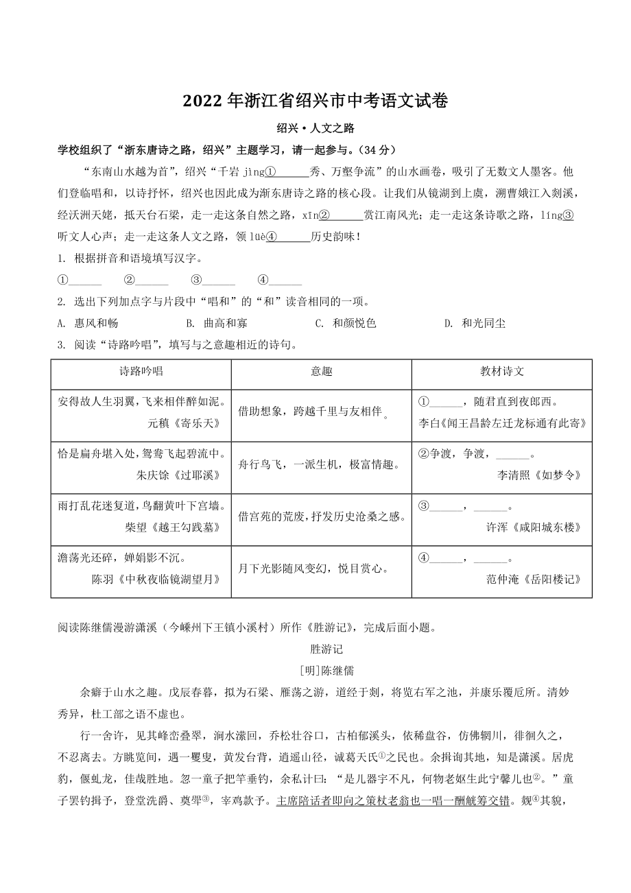 2022年浙江省绍兴市中考语文试卷及答案_第1页