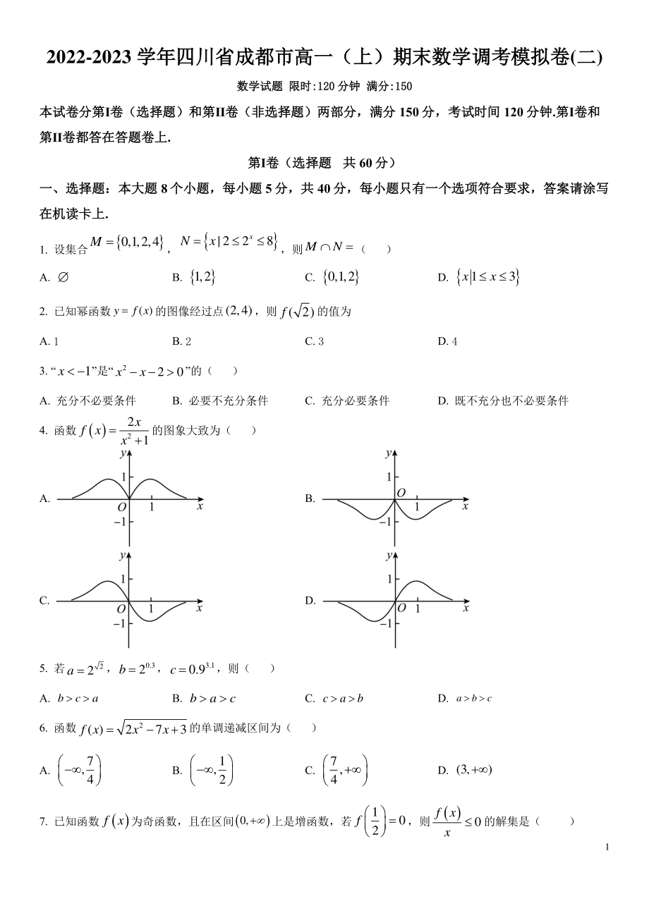 2022-2023学年四川省成都市高一上期末数学调考模拟试卷（二）含答案_第1页