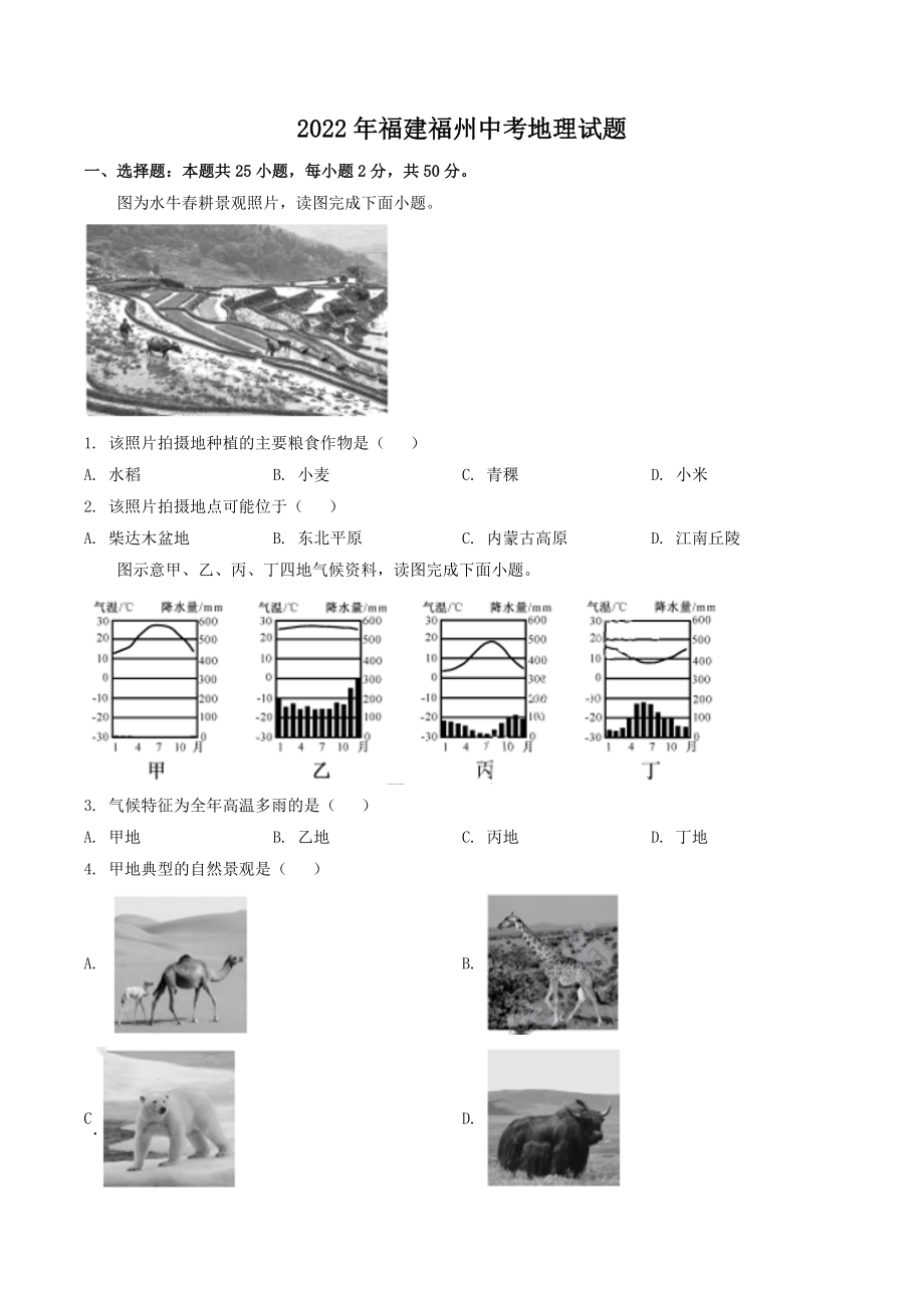 2022年福建省福州市中考地理试题及答案_第1页