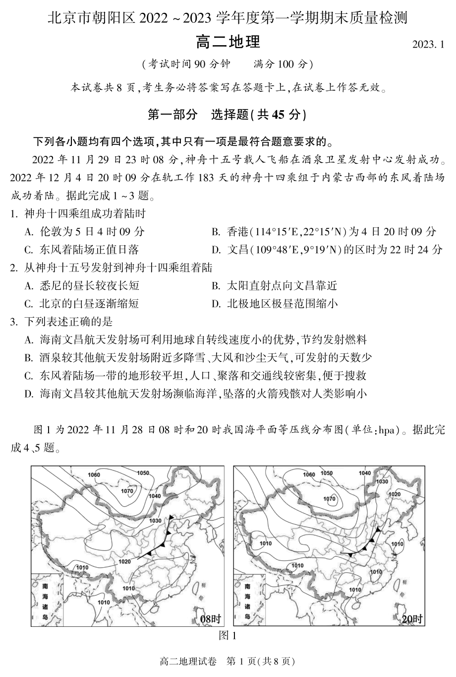 2023年北京市朝阳区高二上期末地理试卷（含答案）_第1页