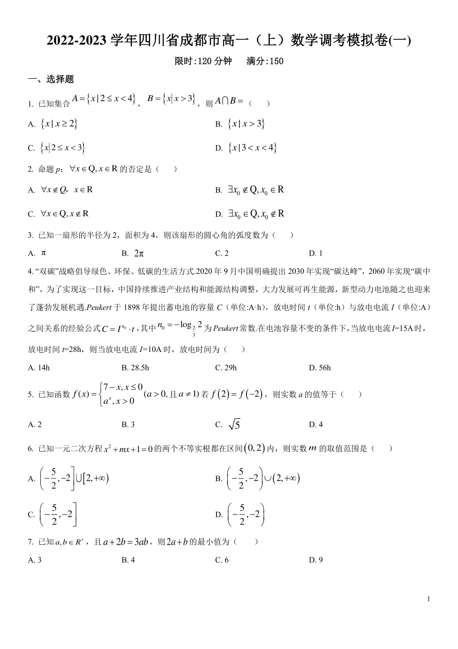 2022-2023学年四川省成都市高一上期末数学调考模拟试卷（一）含答案_第1页