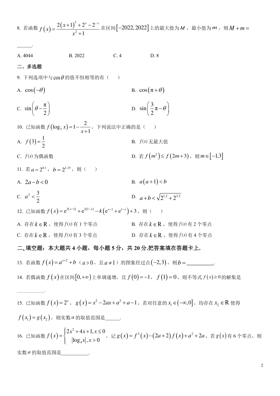 2022-2023学年四川省成都市高一上期末数学调考模拟试卷（一）含答案_第2页