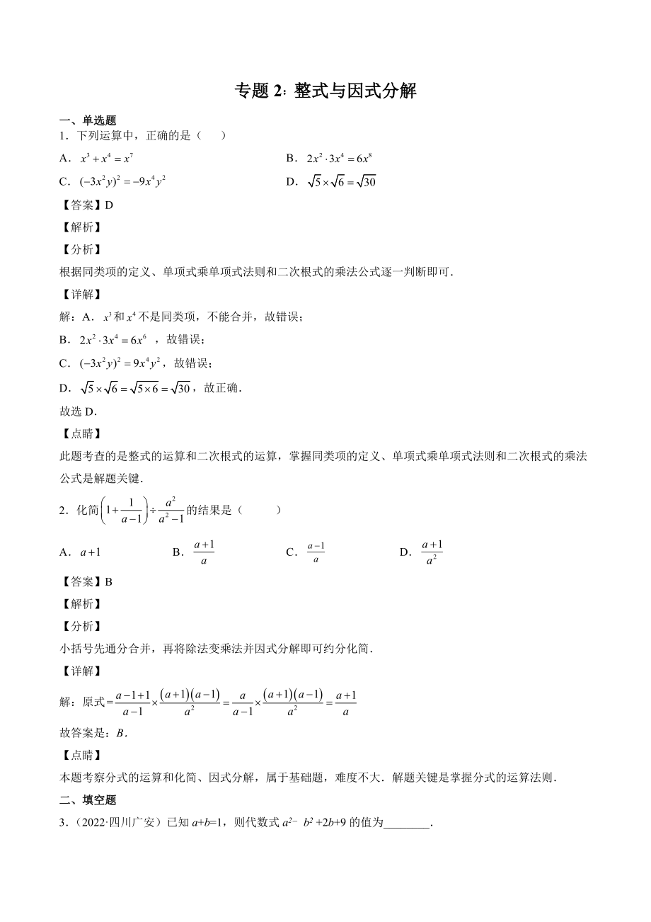 2023年四川省中考数学复习专项练习02：整式与因式分解（含答案）_第1页