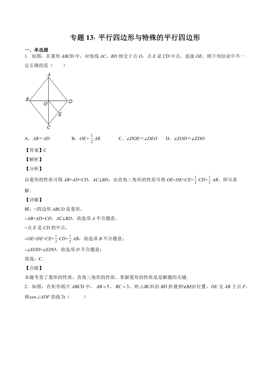 2023年四川省中考数学复习专项练习13：平行四边形与特殊平行四边形（含答案）_第1页