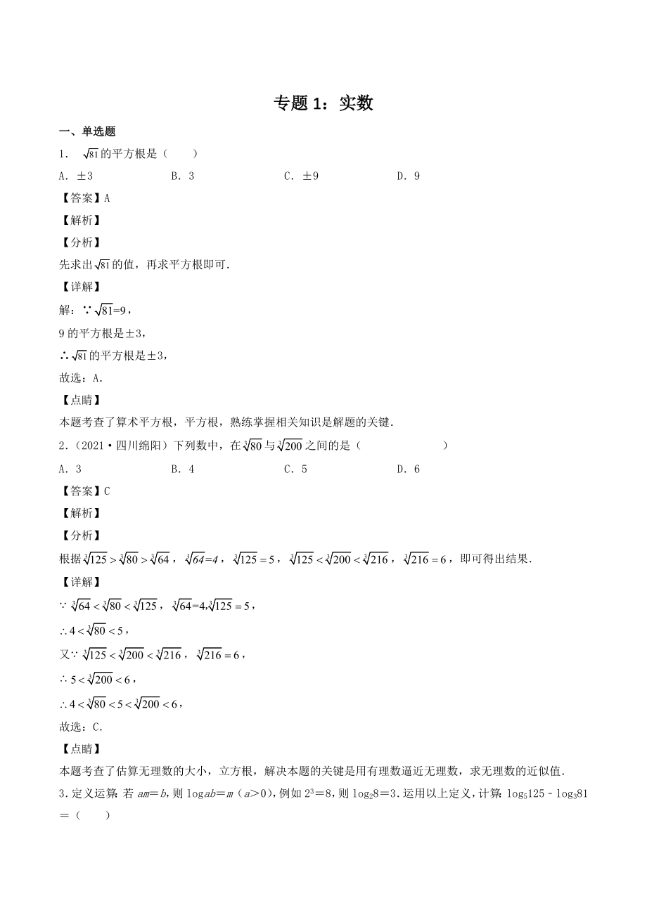 2023年四川省中考数学复习专项练习01：实数（含答案）_第1页
