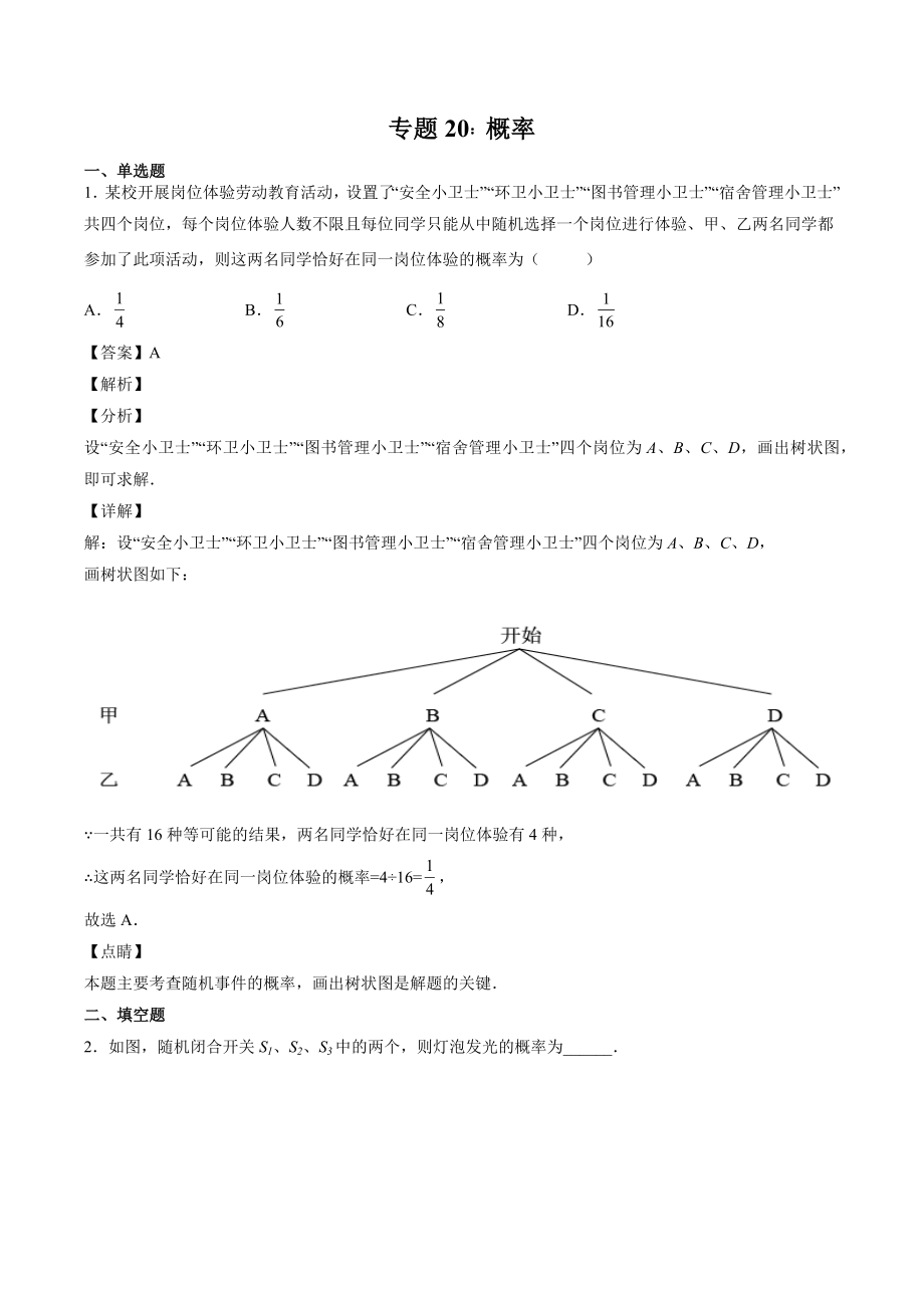 2023年四川省中考数学复习专项练习20：概率（含答案）_第1页