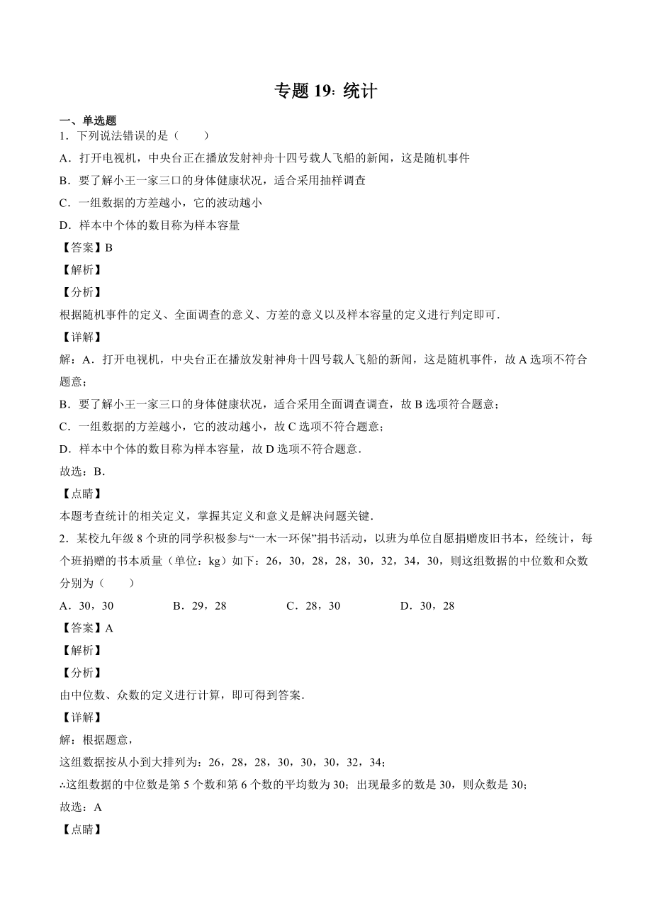 2023年四川省中考数学复习专项练习19：统计（含答案）_第1页
