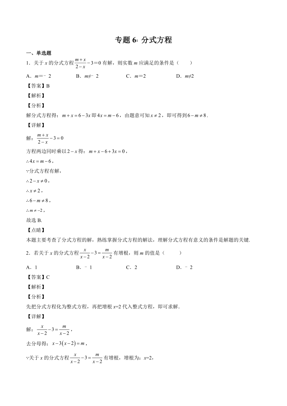 2023年四川省中考数学复习专项练习06：分式方程（含答案）_第1页