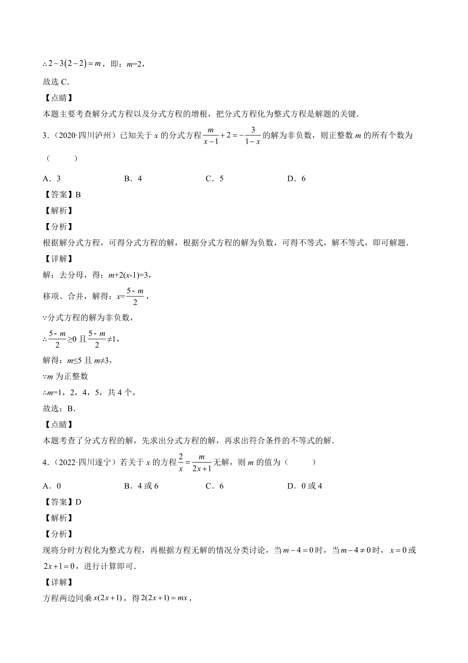 2023年四川省中考数学复习专项练习06：分式方程（含答案）_第2页