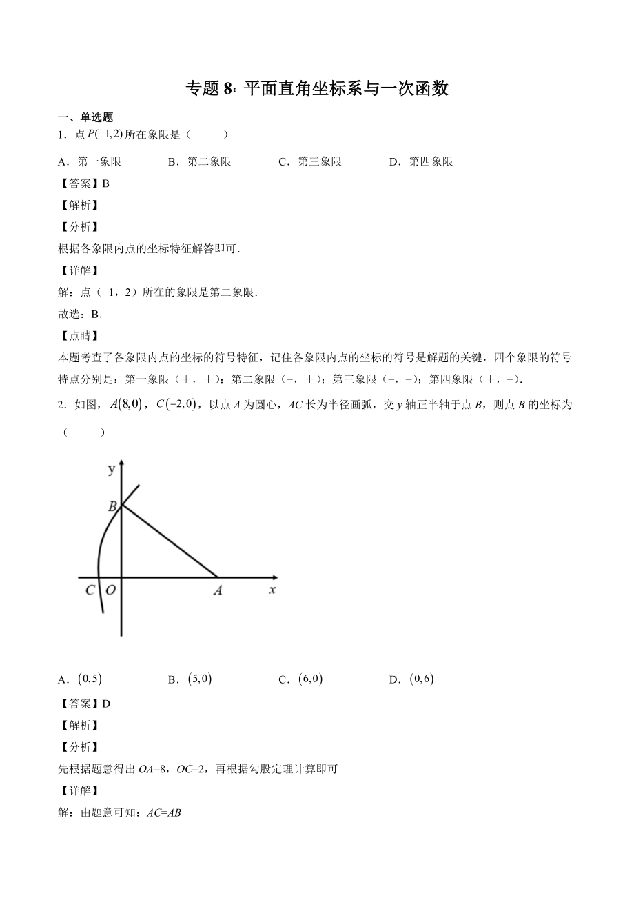 2023年四川省中考数学复习专项练习08：平面直角坐标系与一次函数（含答案）_第1页