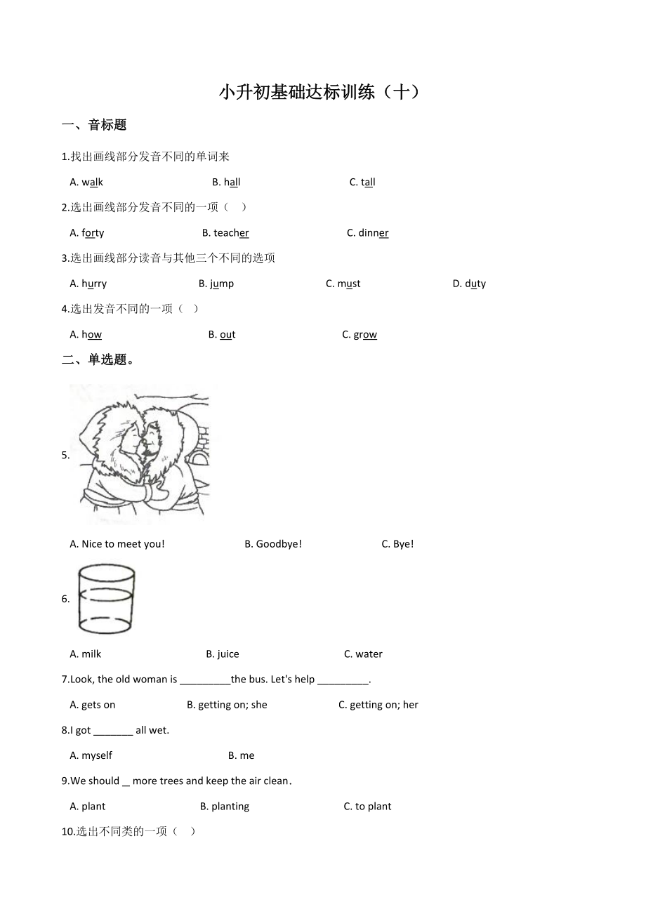 北京课改版六年级下册英语小升初基础达标训练（十）含答案_第1页