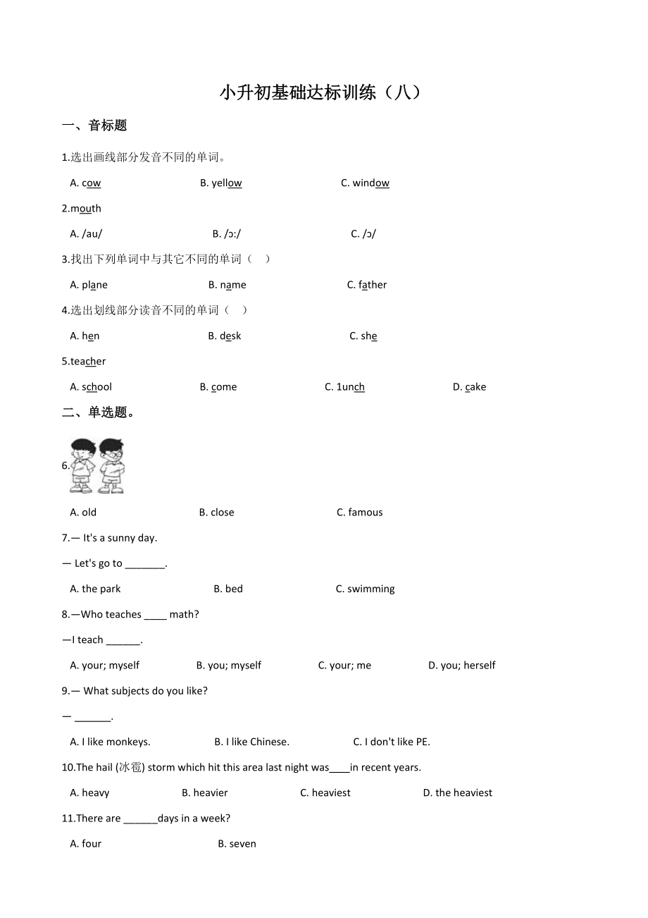 北京课改版六年级下册英语小升初基础达标训练（八）含答案_第1页