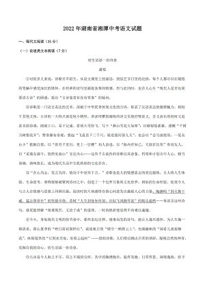 2022年湖南省湘潭市中考语文试卷（含答案）