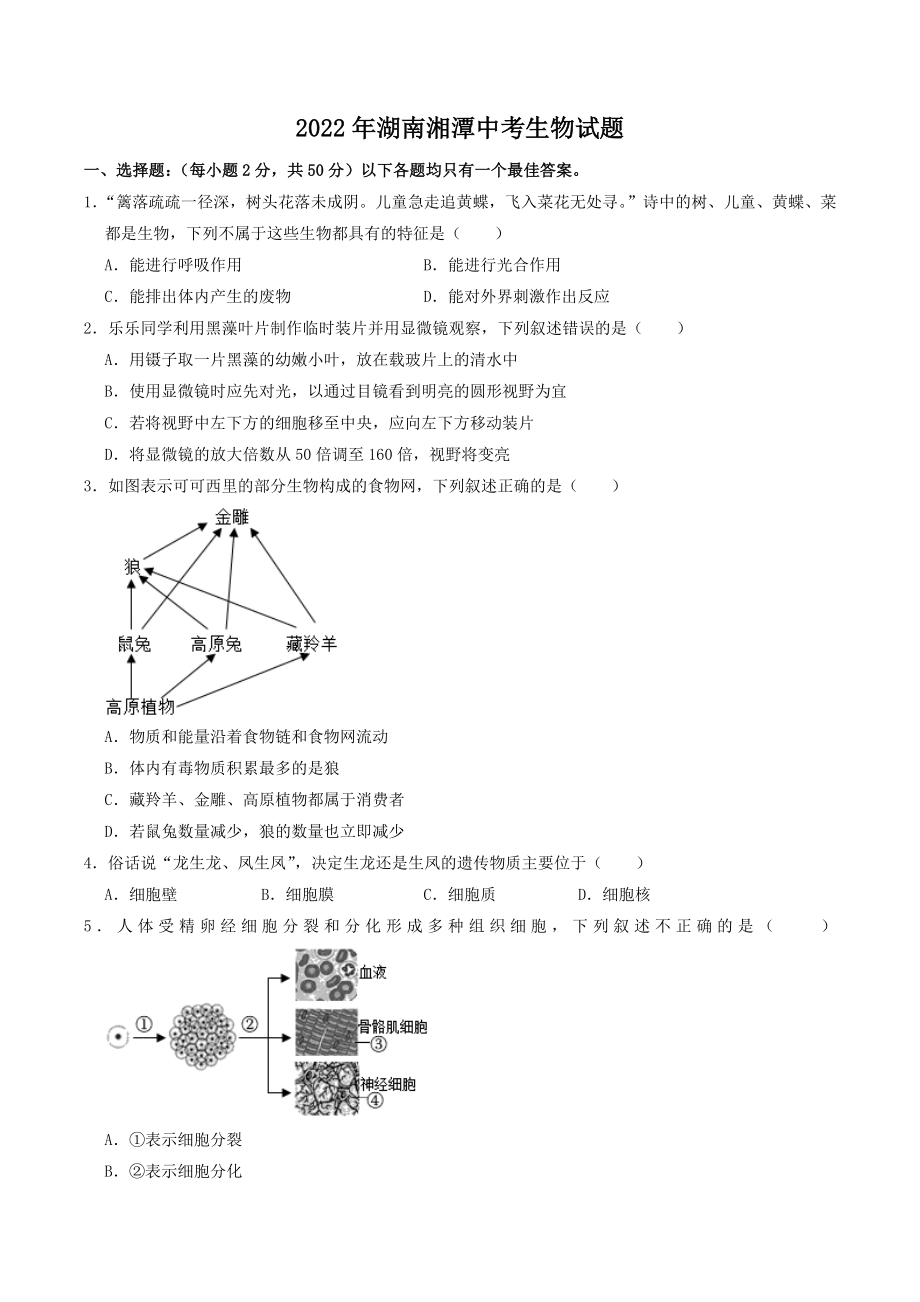 2022年湖南省湘潭市中考生物试卷（含答案）_第1页