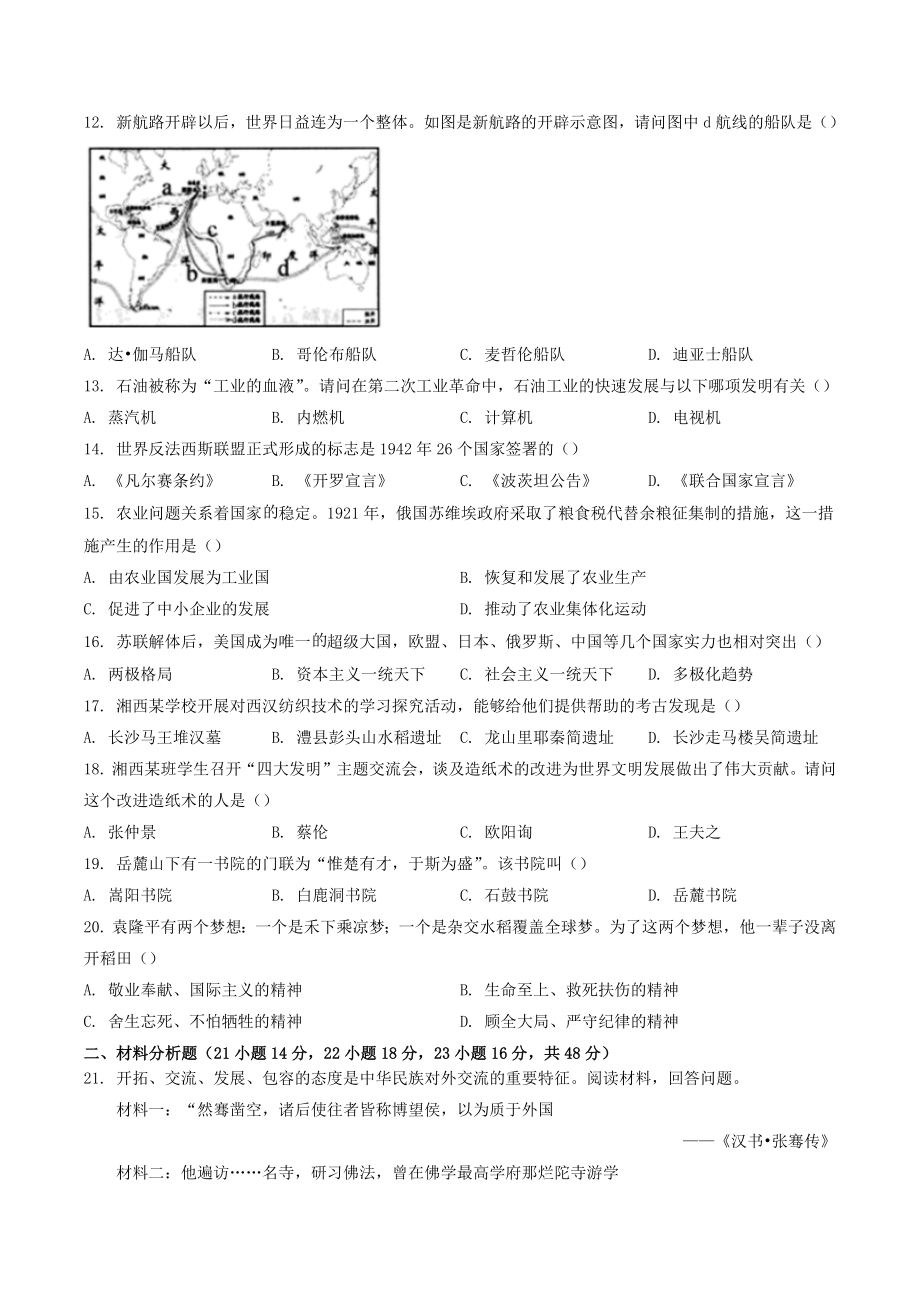 2022年湖南湘西中考历史试卷（含答案）_第2页