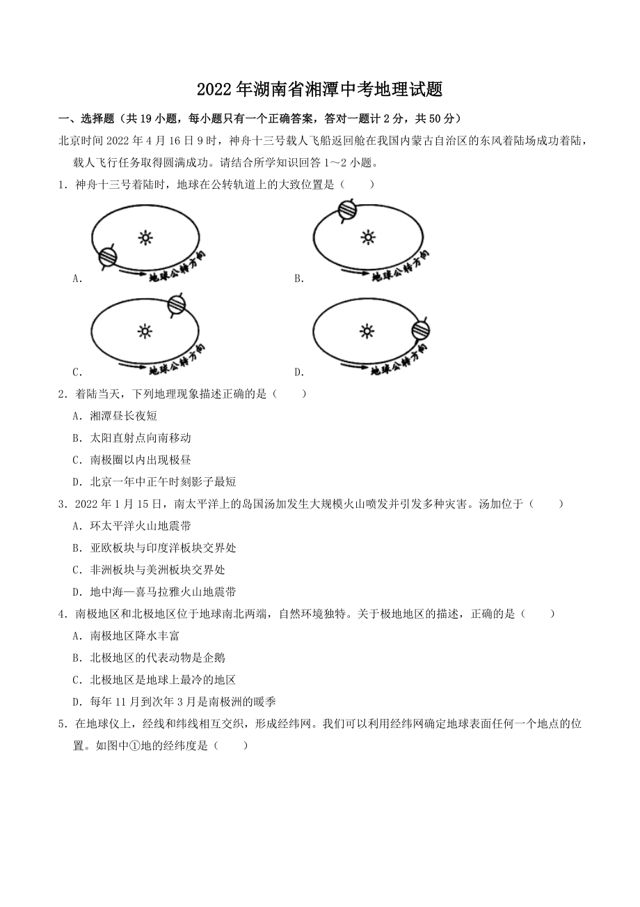 2022年湖南省湘潭市中考地理试卷（含答案）_第1页