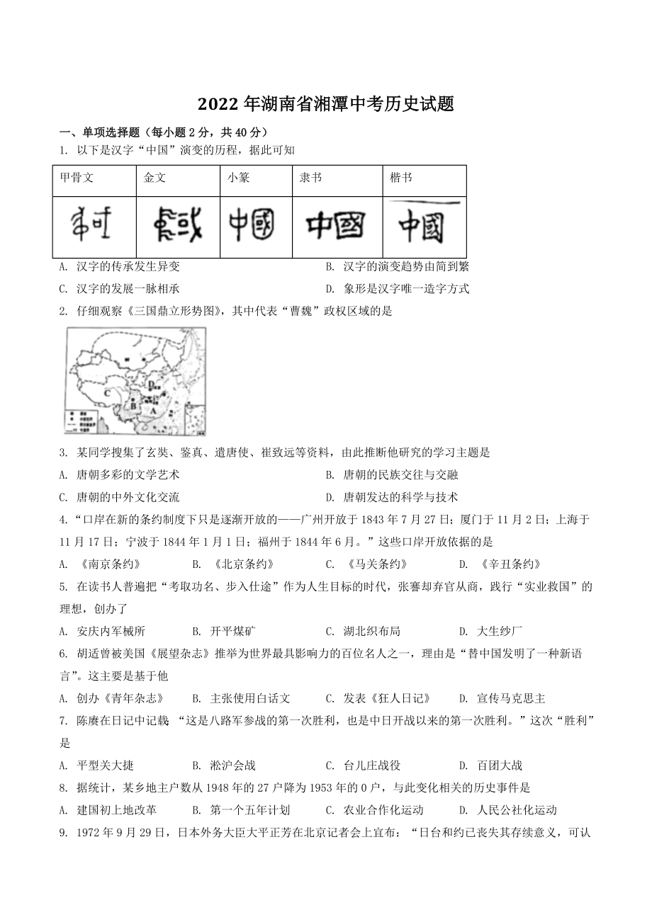 2022年湖南省湘潭中考历史试卷（含答案）_第1页