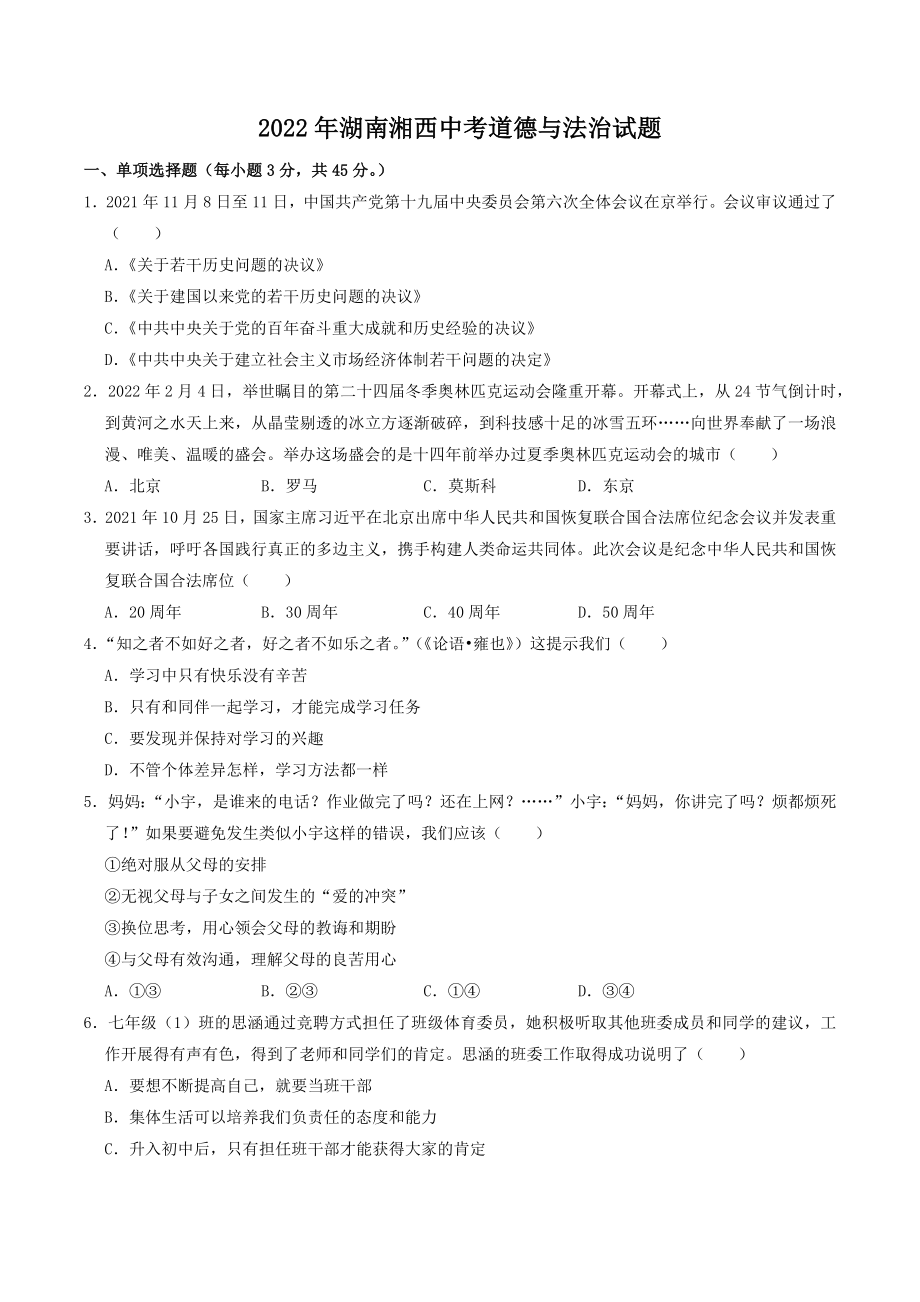 2022年湖南省湘西中考道德与法治试卷（含答案）_第1页